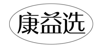 康益选