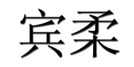 宾柔