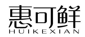 惠可鲜