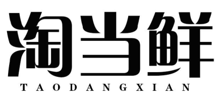 淘当鲜