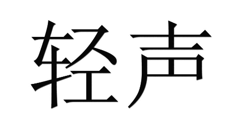 轻声