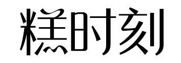 糕时刻