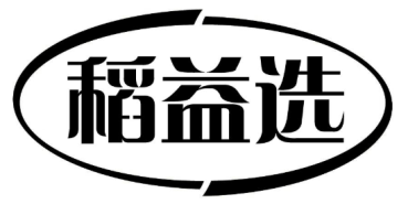 稻益选