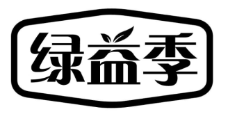 绿益季