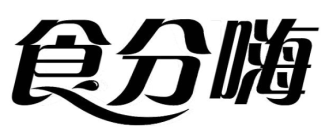 食分嗨