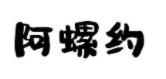 阿螺约