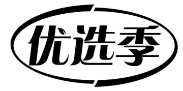 优选季
