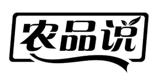 农品说