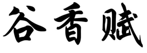 谷香赋