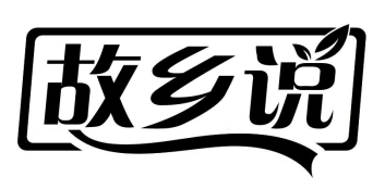 故乡说