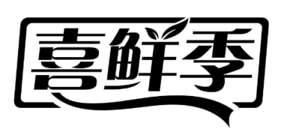 喜鲜季