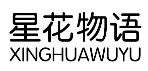 星花物语
