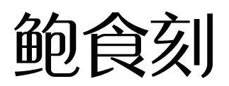 鲍食刻