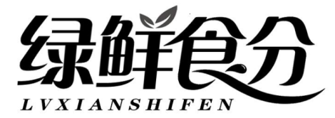 绿鲜食分