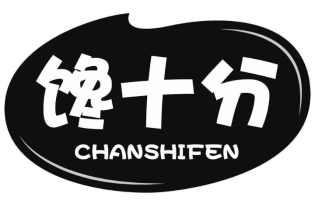 馋十分