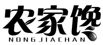 农家馋