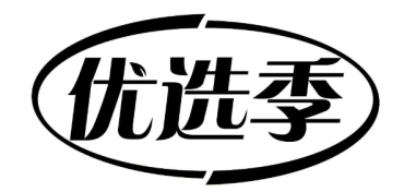 优选季