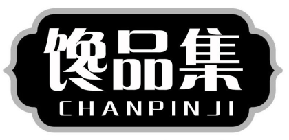 馋品集