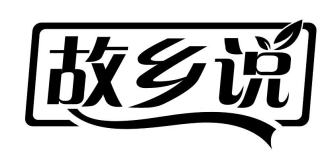 故乡说