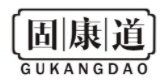 固康道