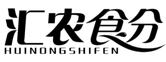 汇农食分