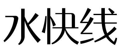 水快线