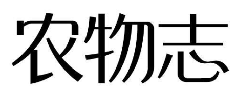 农物志