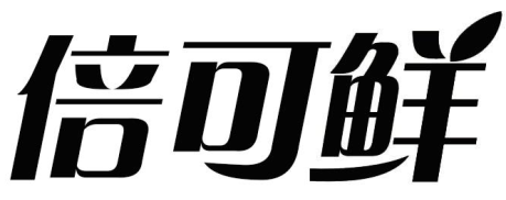 倍可鲜