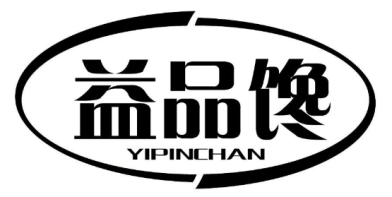 益品馋