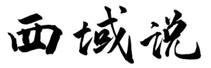 西域说