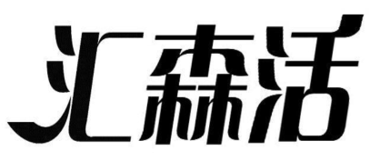 汇森活
