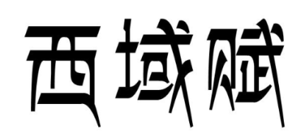 西域赋