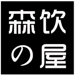 森饮の屋