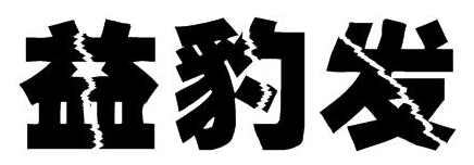 益豹发