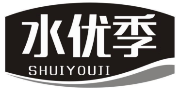水优季