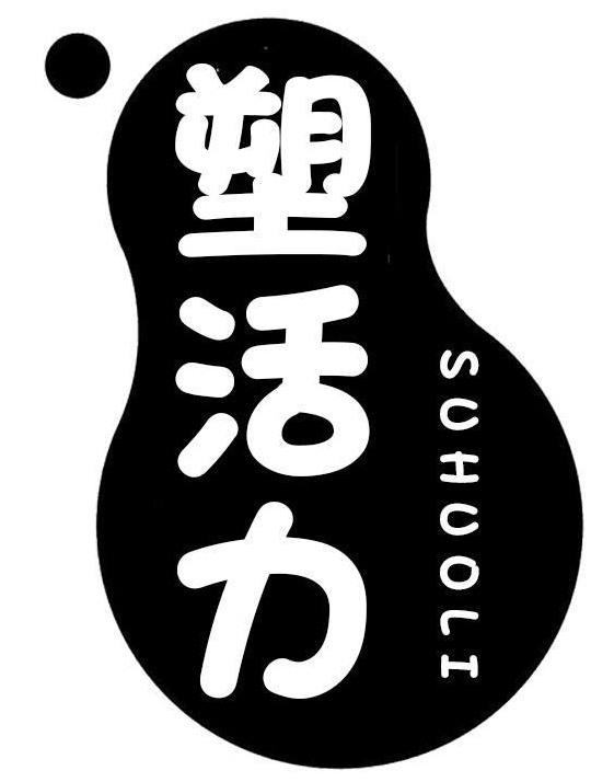 塑活力