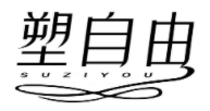 塑自由