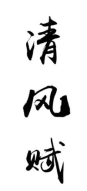 清风赋
