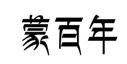蒙百年