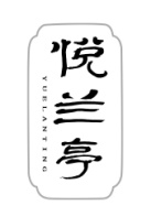 悦兰亭