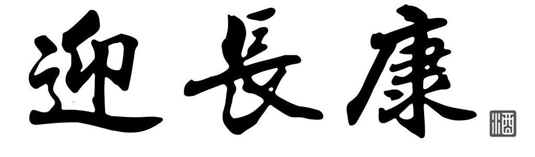 迎长康