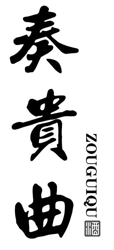 奏贵曲