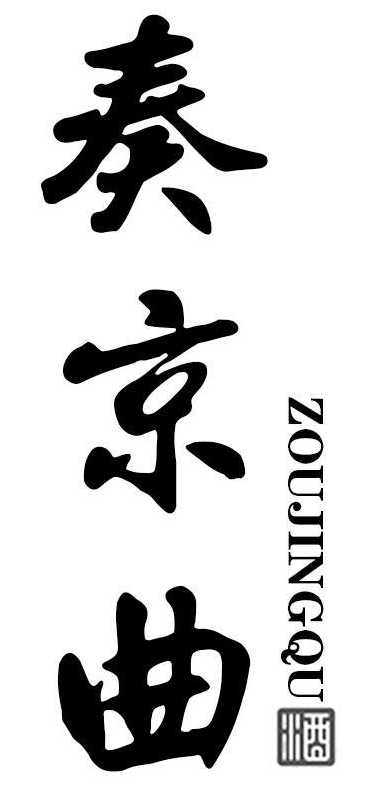 奏京曲