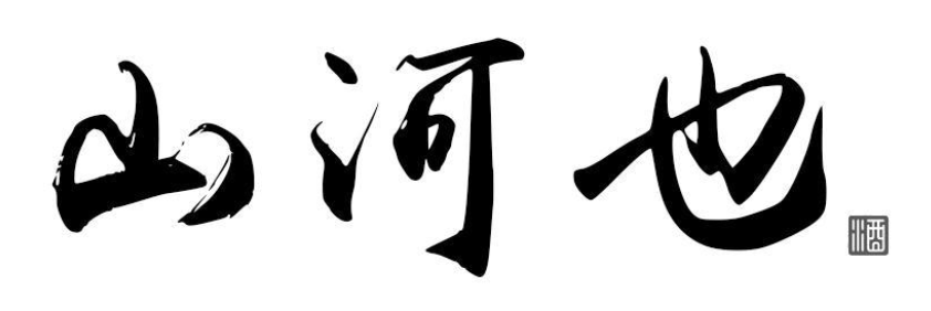 山河也
