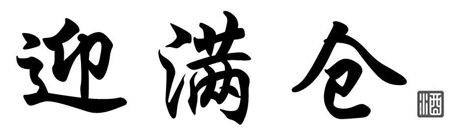 迎满仓