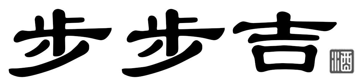 步步吉