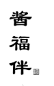 酱福伴