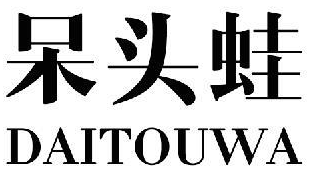 呆头蛙