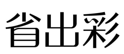 省出彩