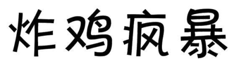 炸鸡疯暴
